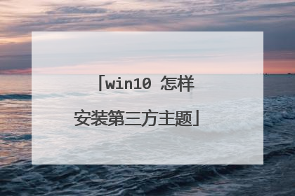 win10 怎样安装第三方主题