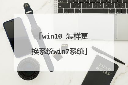 win10 怎样更换系统win7系统