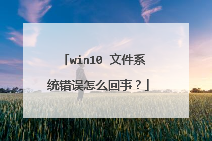 win10 文件系统错误怎么回事?