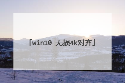 win10 无损4k对齐