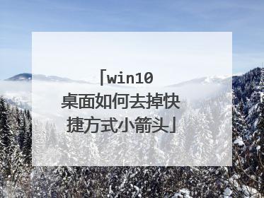 win10 桌面如何去掉快捷方式小箭头