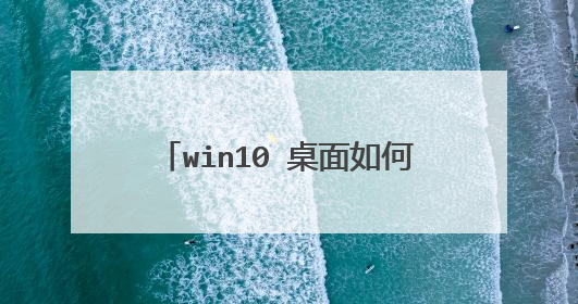 win10 桌面如何去掉快捷方式小箭头