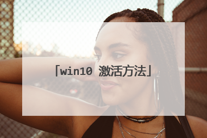 win10 激活方法