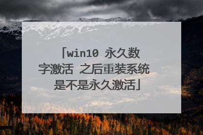 win10 永久数字激活 之后重装系统 是不是永久激活