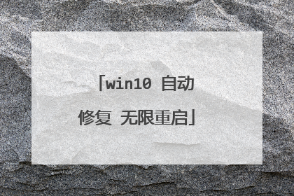 win10 自动修复 无限重启