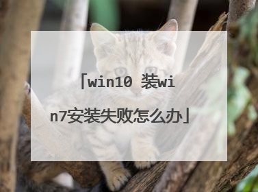 win10 装win7安装失败怎么办