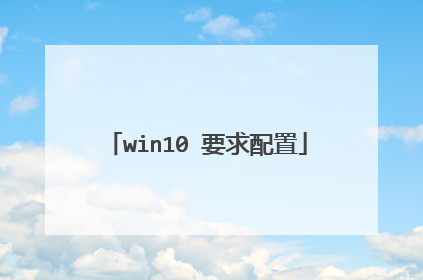win10 要求配置
