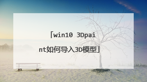 win10 3Dpaint如何导入3D模型