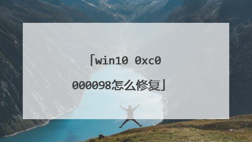 win10 0xc0000098怎么修复