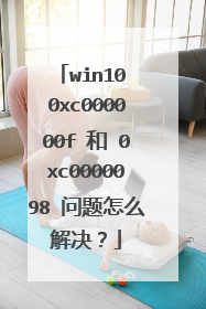 win10 0xc000000f 和 0xc0000098 问题怎么解决?