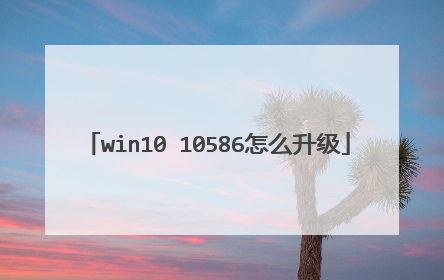 win10 10586怎么升级