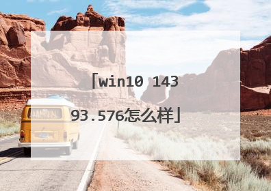 win10 14393.576怎么样
