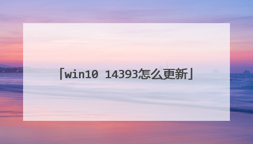 win10 14393怎么更新