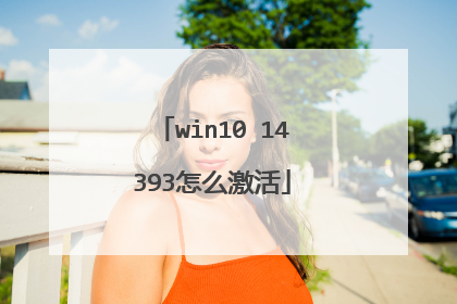 win10 14393怎么激活