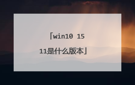 win10 1511是什么版本