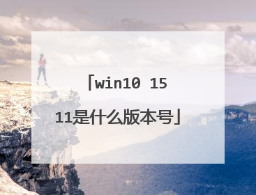 win10 1511是什么版本号