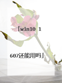 win10 1607还能用吗