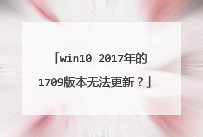 win10 2017年的1709版本无法更新？