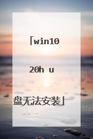 win10 20h u盘无法安装