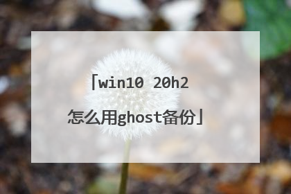win10 20h2 怎么用ghost备份
