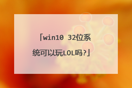win10 32位系统可以玩LOL吗?