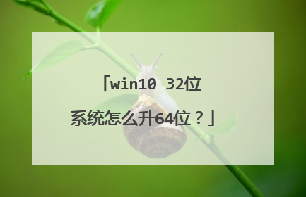 win10 32位系统怎么升64位?