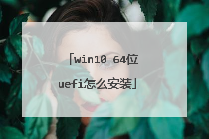 win10 64位uefi怎么安装