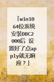 win10 64位系统安装DBC2000后 设置好了点apply就无响应?