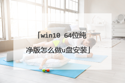 win10 64位纯净版怎么做u盘安装