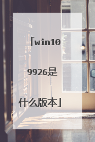 win10 9926是什么版本