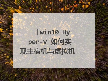win10 Hyper-V 如何实现主宿机与虚拟机 文件共享?