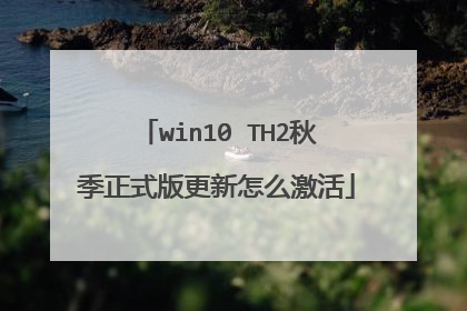 win10 TH2秋季正式版更新怎么激活