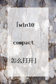 win10 compact怎么打开