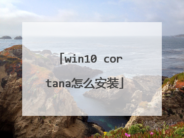 win10 cortana怎么安装