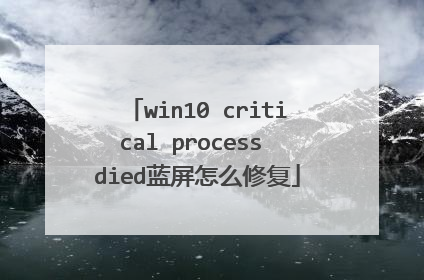 win10 critical process died蓝屏怎么修复