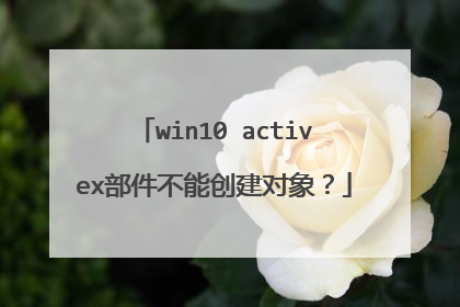 win10 activex部件不能创建对象?