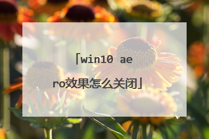 win10 aero效果怎么关闭