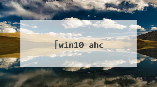 win10 ahci模式启动不了系统