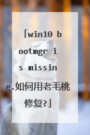 win10 bootmgr is missing.如何用老毛桃修复?