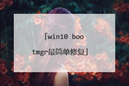 win10 bootmgr最简单修复
