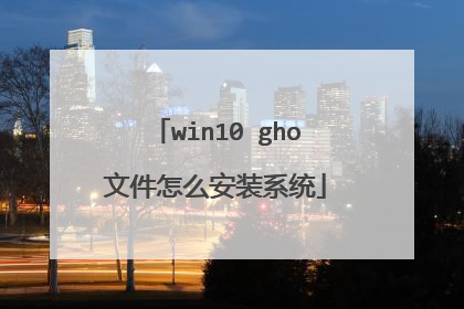 win10 gho文件怎么安装系统