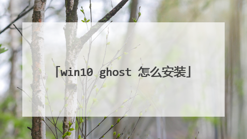 win10 ghost 怎么安装