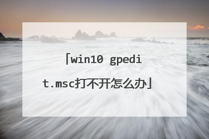 win10 gpedit.msc打不开怎么办
