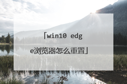 win10 edge浏览器怎么重置
