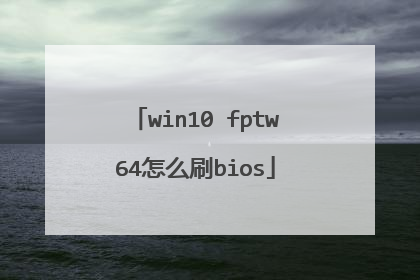 win10 fptw64怎么刷bios