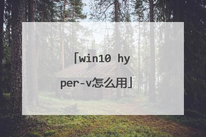 win10 hyper-v怎么用