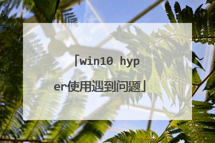 win10 hyper使用遇到问题