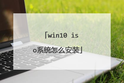 win10 iso系统怎么安装
