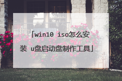 win10 iso怎么安装 u盘启动盘制作工具