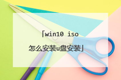 win10 iso怎么安装u盘安装